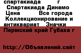 12.1) спартакиада : 1969 г - VIII  Спартакиада Динамо › Цена ­ 289 - Все города Коллекционирование и антиквариат » Значки   . Пермский край,Губаха г.